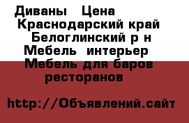 Диваны › Цена ­ 10 000 - Краснодарский край, Белоглинский р-н Мебель, интерьер » Мебель для баров, ресторанов   